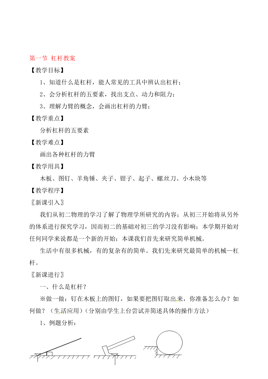 江蘇省儀征市謝集中學(xué)九年級物理上冊 第十一章 第一節(jié) 杠桿教案 蘇科版_第1頁