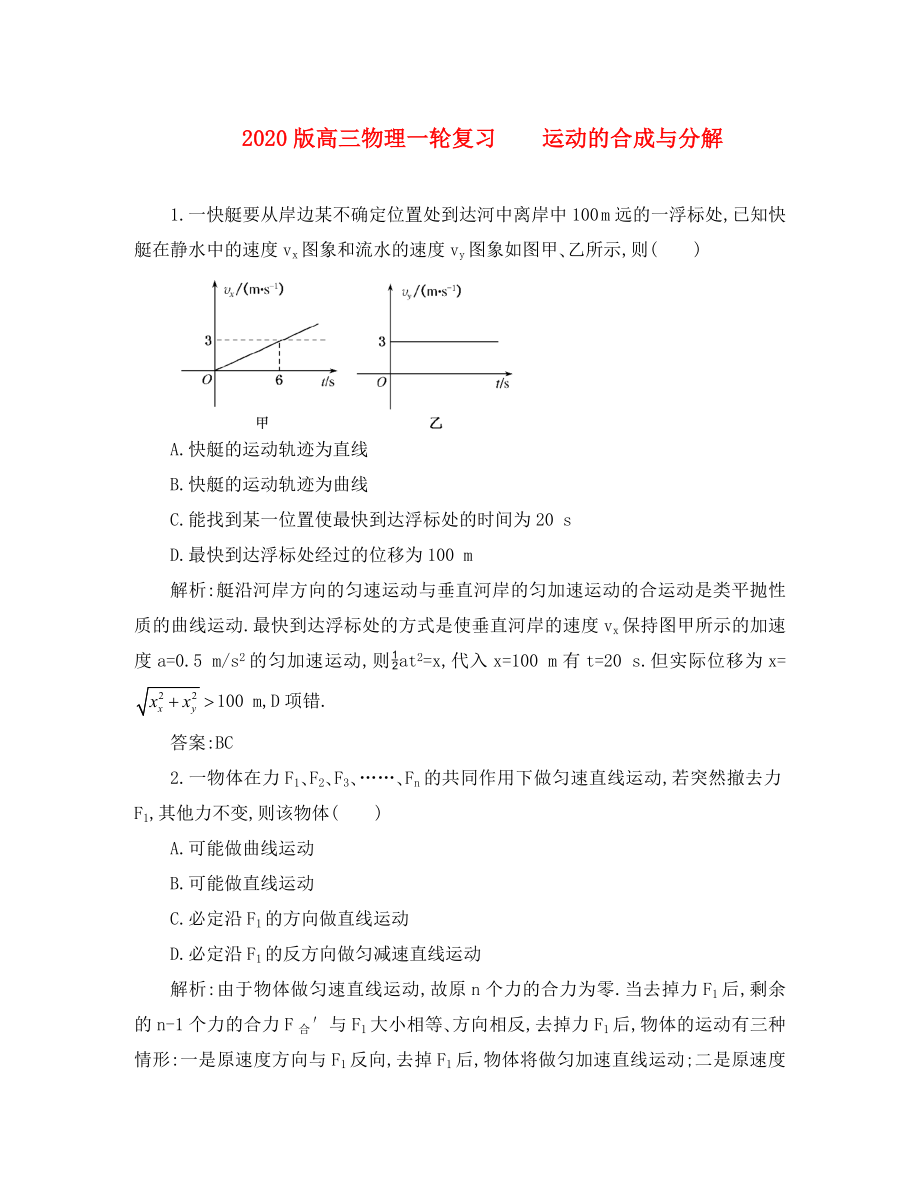 2020版高三物理一輪復習 運動的合成與分解綜合訓練_第1頁