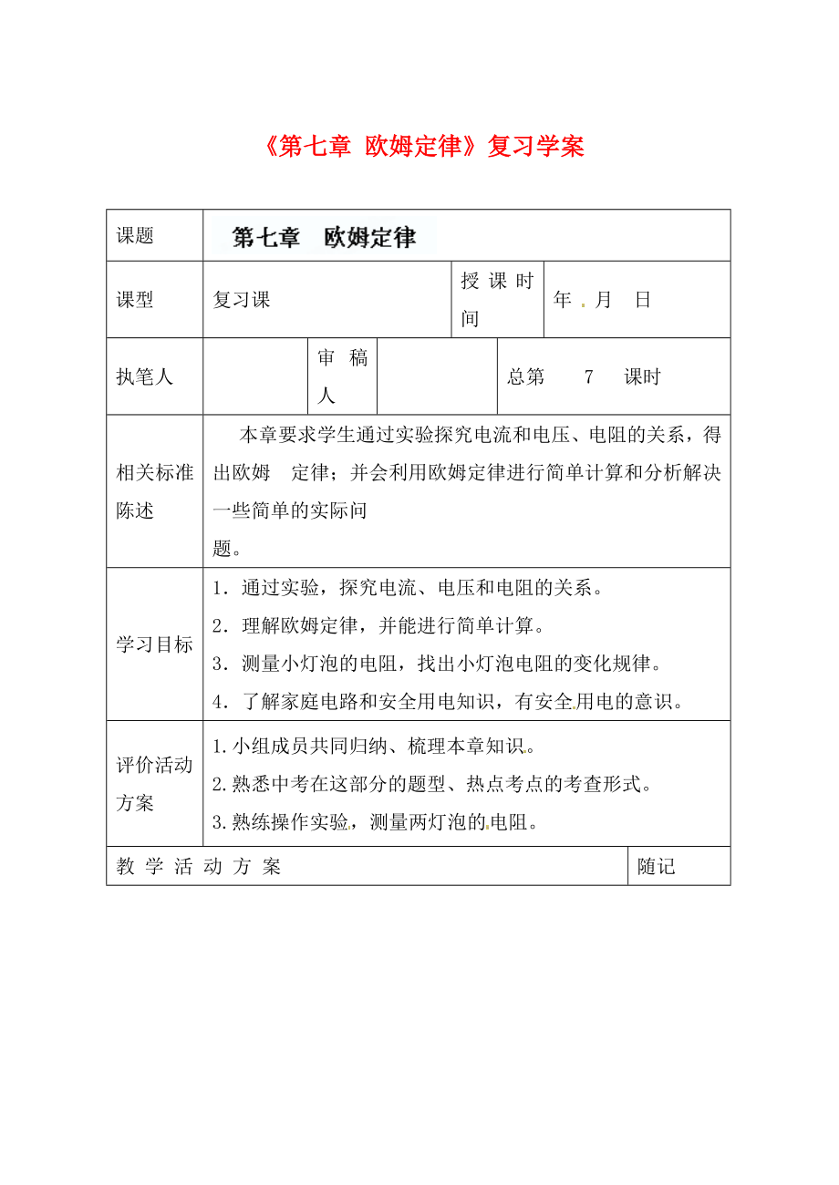 山東省冠縣東古城鎮(zhèn)中學(xué)九年級(jí)物理上冊(cè)《第七章 歐姆定律》復(fù)習(xí)學(xué)案（無(wú)答案）_第1頁(yè)