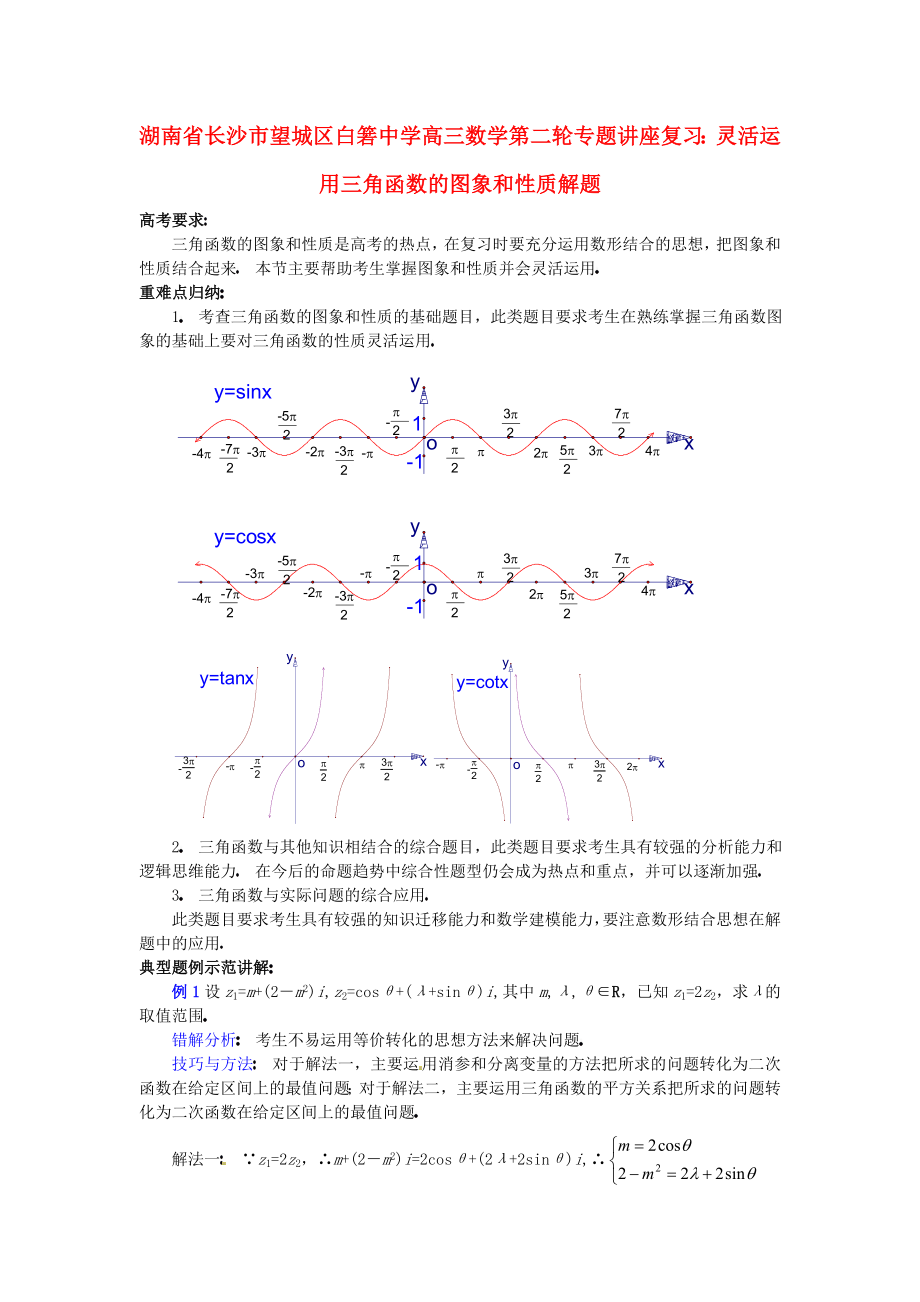 湖南省長(zhǎng)沙市望城區(qū)白箬中學(xué)高三數(shù)學(xué)第二輪專題講座復(fù)習(xí) 靈活運(yùn)用三角函數(shù)的圖象和性質(zhì)解題_第1頁(yè)