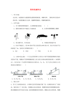 江蘇省漣水縣紅日中學(xué)2020屆中考物理一輪復(fù)習(xí) 簡單機(jī)械和功學(xué)案2（無答案）