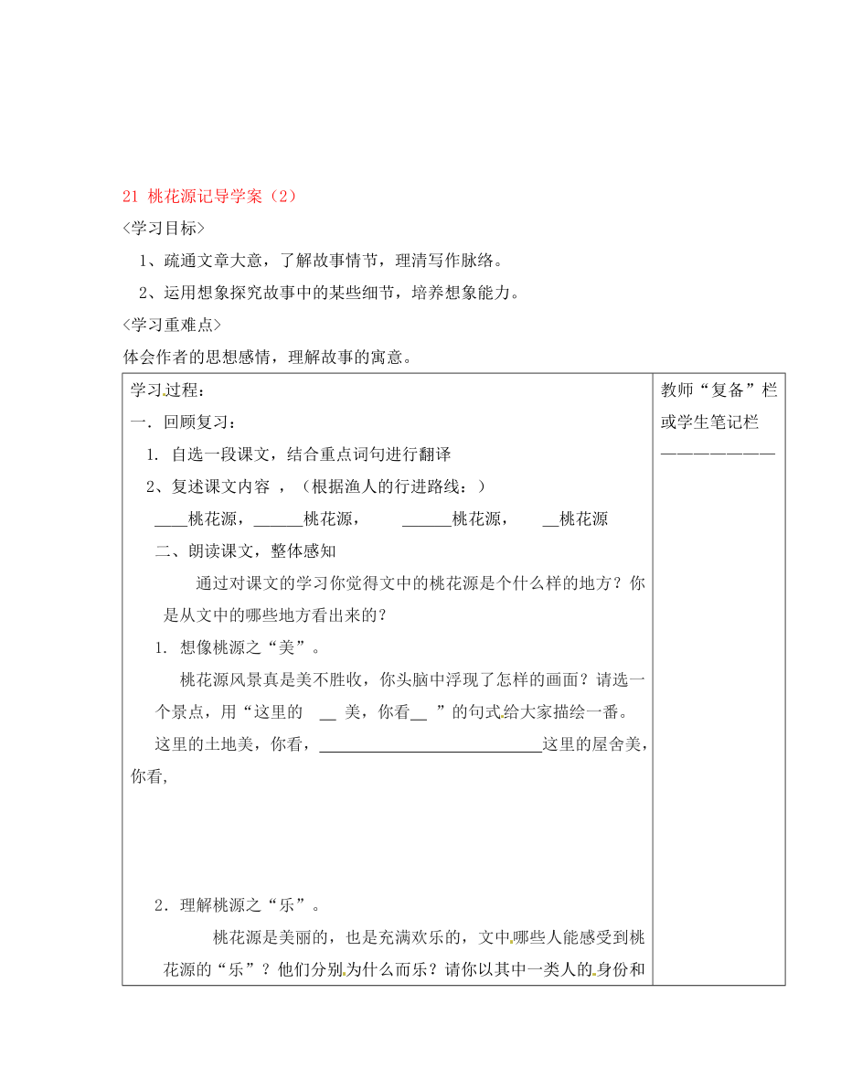 河南省范縣白衣閣鄉(xiāng)二中八年級(jí)語(yǔ)文上冊(cè) 21 桃花源記導(dǎo)學(xué)案（2）（無(wú)答案） 新人教版_第1頁(yè)