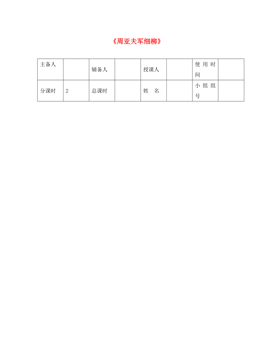 河北省平泉縣八年級語文上冊 第六單元 23 周亞夫軍細(xì)柳導(dǎo)學(xué)案2（無答案） 新人教版（通用）_第1頁