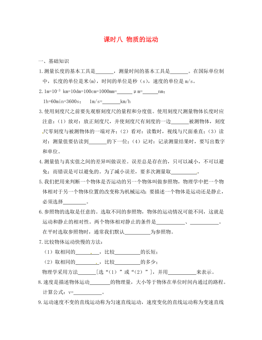 江蘇省宿遷市鐘吾初級中學(xué)八年級物理下冊 課時(shí)作業(yè)八 物質(zhì)的運(yùn)動（無答案） 新人教版（通用）_第1頁