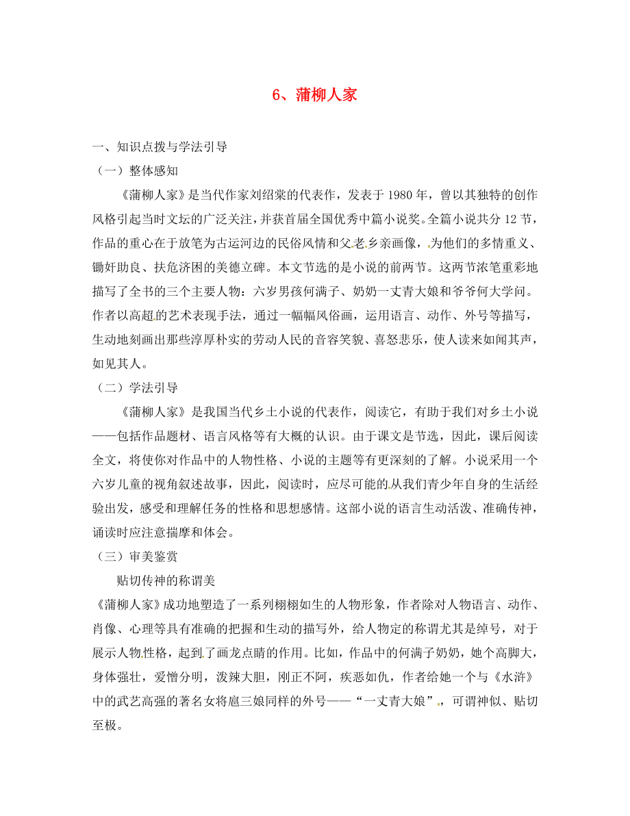 重慶市九年級(jí)語(yǔ)文下冊(cè) 第二單元 6 蒲柳人家學(xué)案（無(wú)答案） 新人教版（通用）_第1頁(yè)