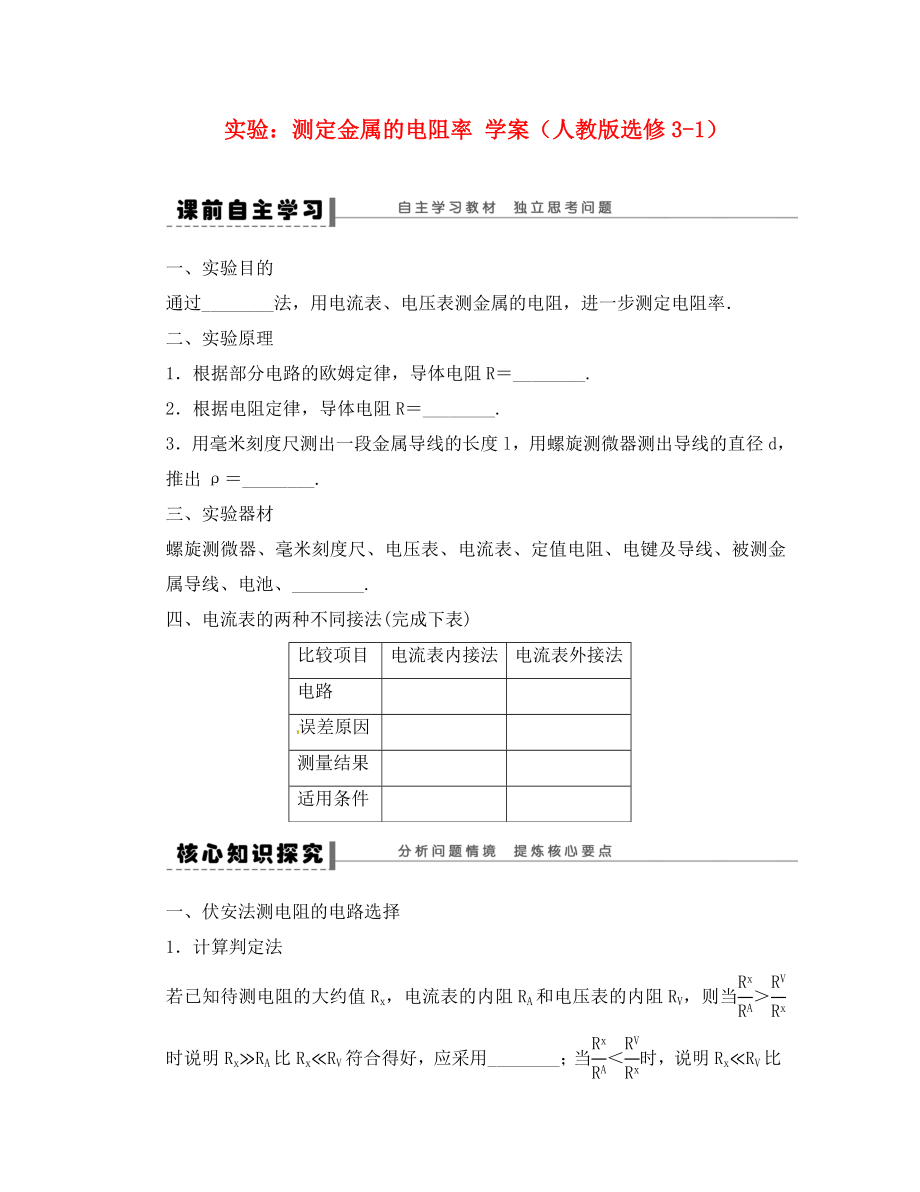 2020學年高中物理 實驗：測定金屬的電阻率學案 新人教版選修3-1_第1頁