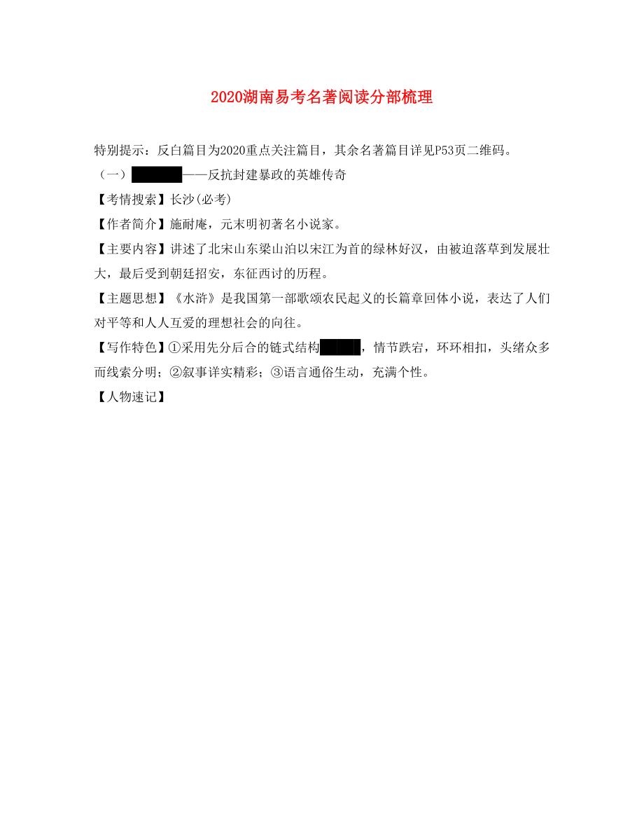 湖南省2020中考語文總復(fù)習(xí) 第一部分 積累與運(yùn)用 專題九 名著閱讀分類梳理_第1頁