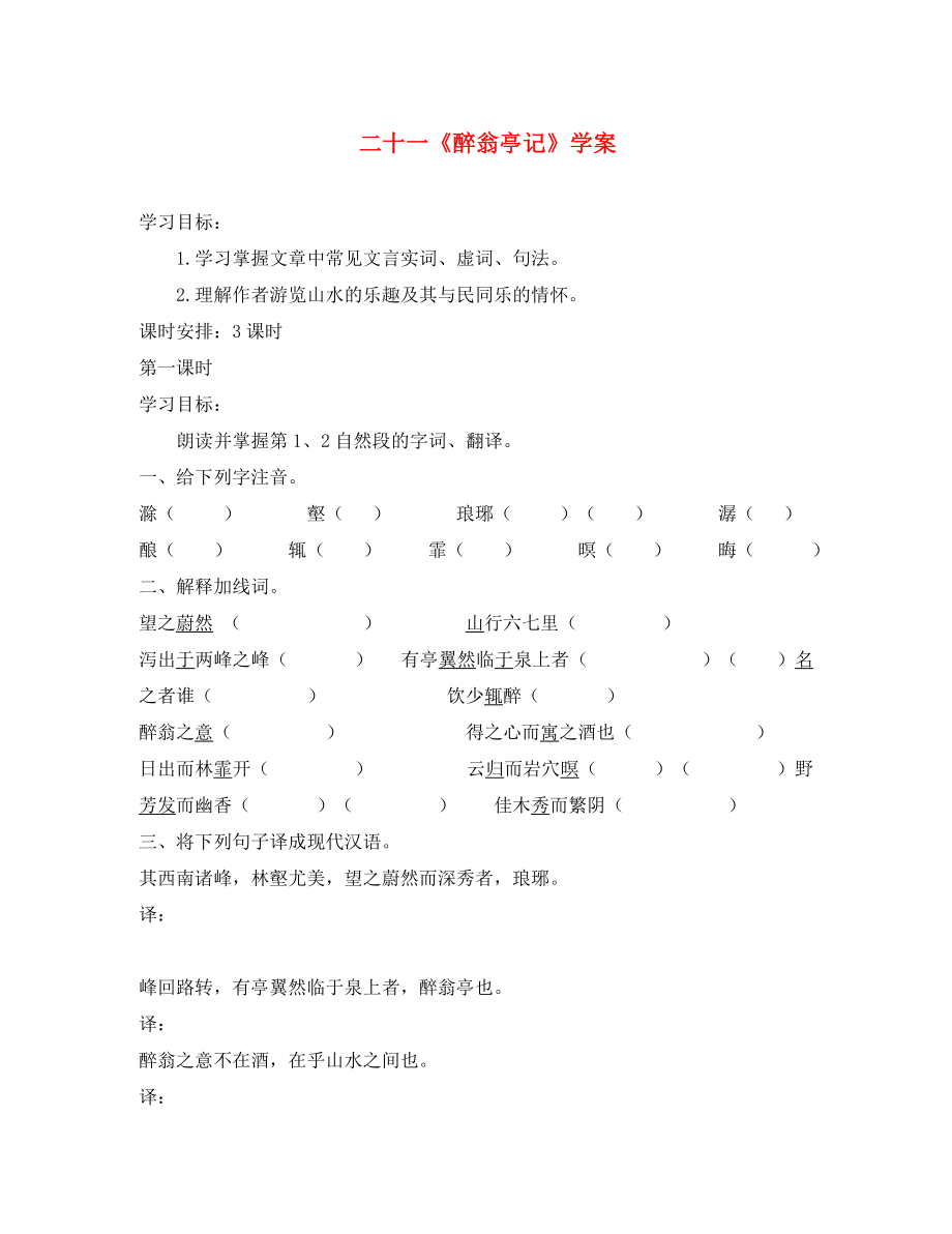 海南省國科園實驗學(xué)校九年級語文上冊 21《醉翁亭記》學(xué)案（無答案） 新人教版_第1頁