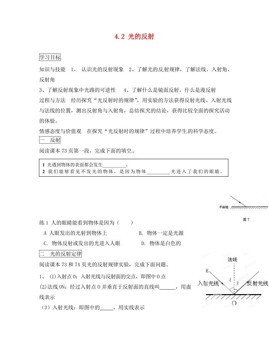 河北省藁城市尚西中学八年级物理上册 4.2 光的反射学案（无答案）（新版）新人教版（通用）_第1页