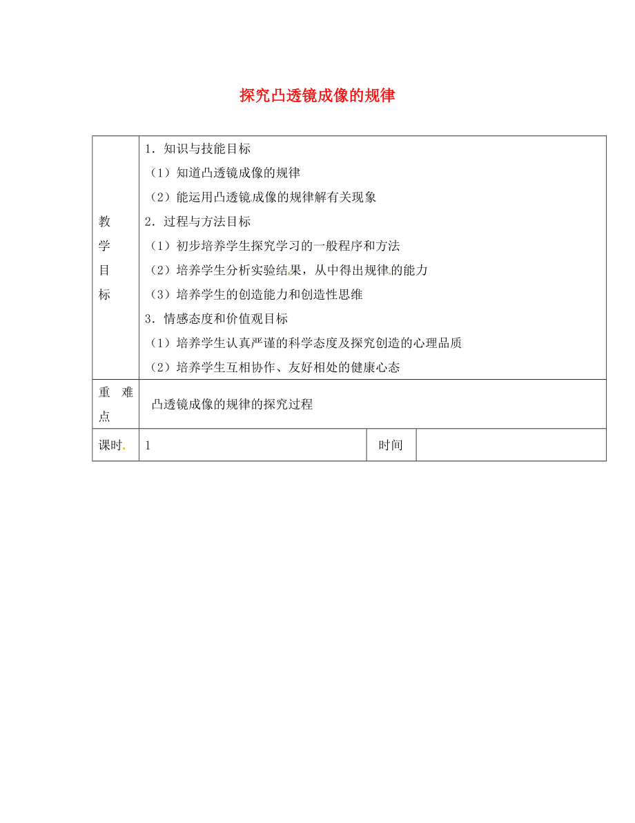 江蘇省淮安市金湖縣呂良中學(xué)八年級(jí)物理上冊(cè) 第四章 第三節(jié) 探究凸透鏡成像的規(guī)律教案2 蘇科版_第1頁(yè)