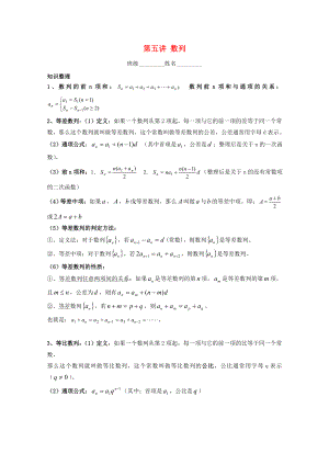 浙江省溫州23中2020高二數(shù)學(xué)會考后進(jìn)生輔導(dǎo)資料 第五講 數(shù)列