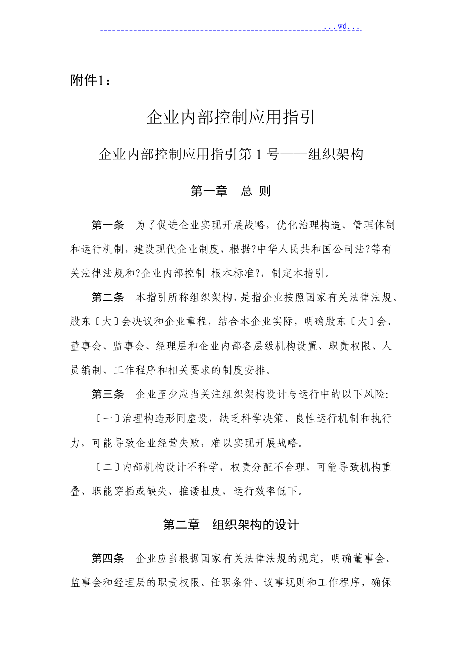 18项《企业内部控制应用指引》《企业内部控制评价指引》和《企业内部控制审计指引》_第1页