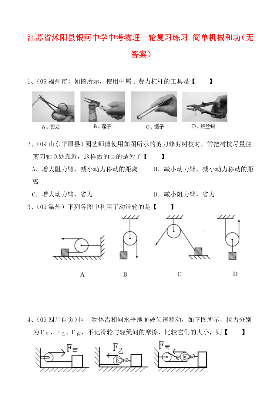 江蘇省沭陽(yáng)縣銀河中學(xué)中考物理一輪復(fù)習(xí)練習(xí) 簡(jiǎn)單機(jī)械和功（無(wú)答案）（通用）_第1頁(yè)