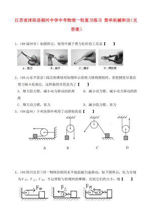 江蘇省沭陽(yáng)縣銀河中學(xué)中考物理一輪復(fù)習(xí)練習(xí) 簡(jiǎn)單機(jī)械和功（無(wú)答案）（通用）