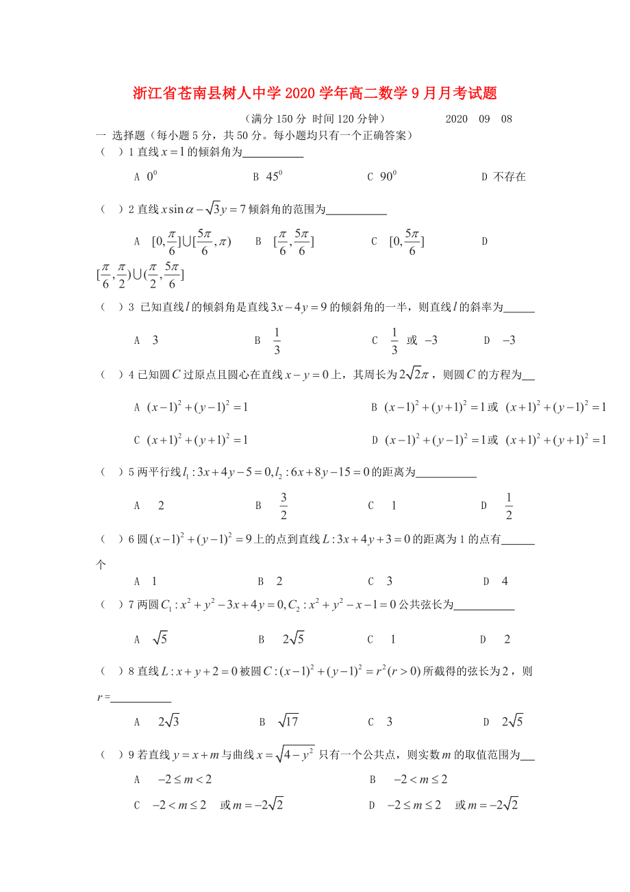 浙江省苍南县树人中学2020学年高二数学9月月考试题（无答案）_第1页