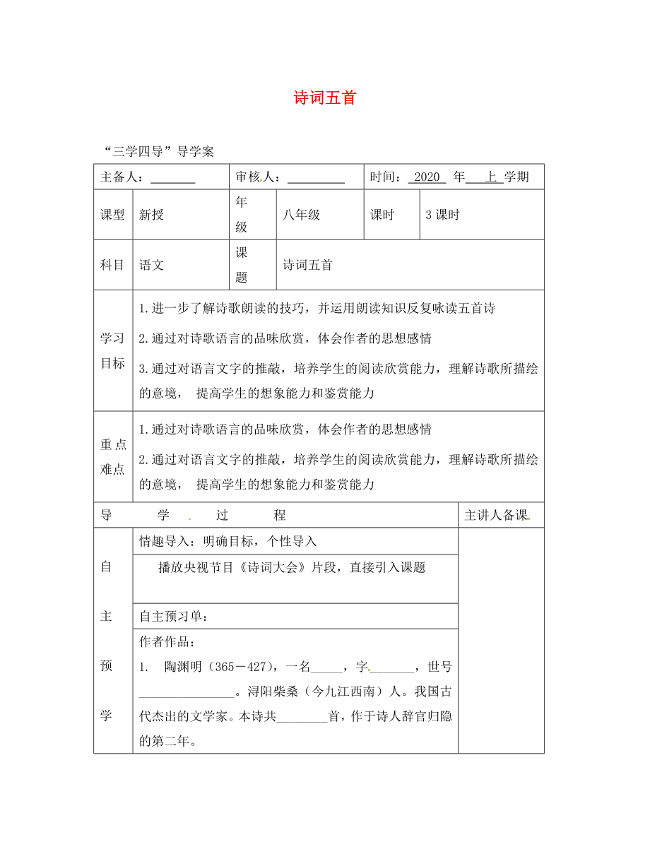 湖南省邵東縣八年級(jí)語(yǔ)文下冊(cè)第七單元詩(shī)詞五首學(xué)案無(wú)答案語(yǔ)文版_第1頁(yè)