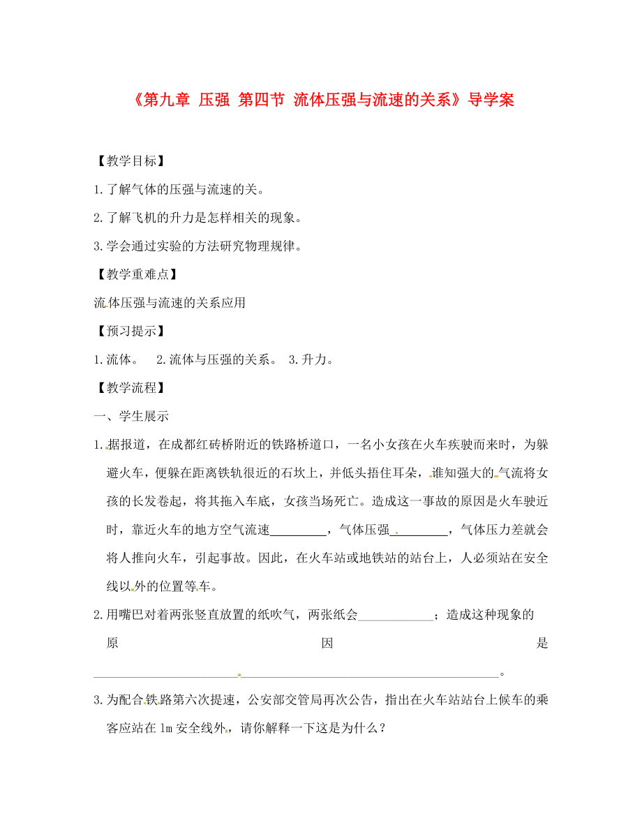 安徽省滁州二中八年级物理下册《第九章 压强 第四节 流体压强与流速的关系》导学案（无答案）（新版）新人教版_第1页