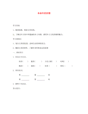 海南省海口市第十四中學七年級語文上冊 本命年的回想導(dǎo)學案（無答案） 蘇教版