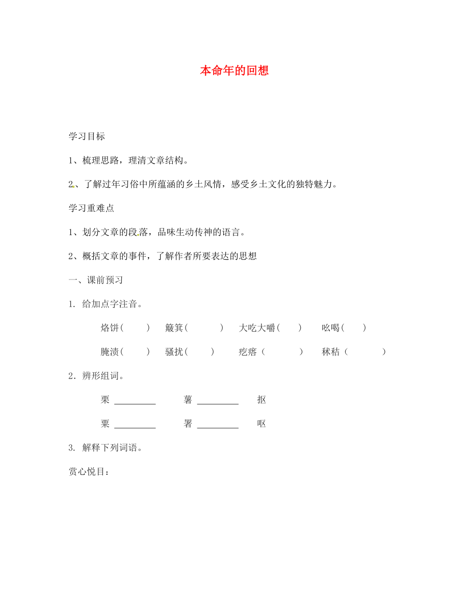 海南省海口市第十四中學(xué)七年級(jí)語(yǔ)文上冊(cè) 本命年的回想導(dǎo)學(xué)案（無(wú)答案） 蘇教版_第1頁(yè)