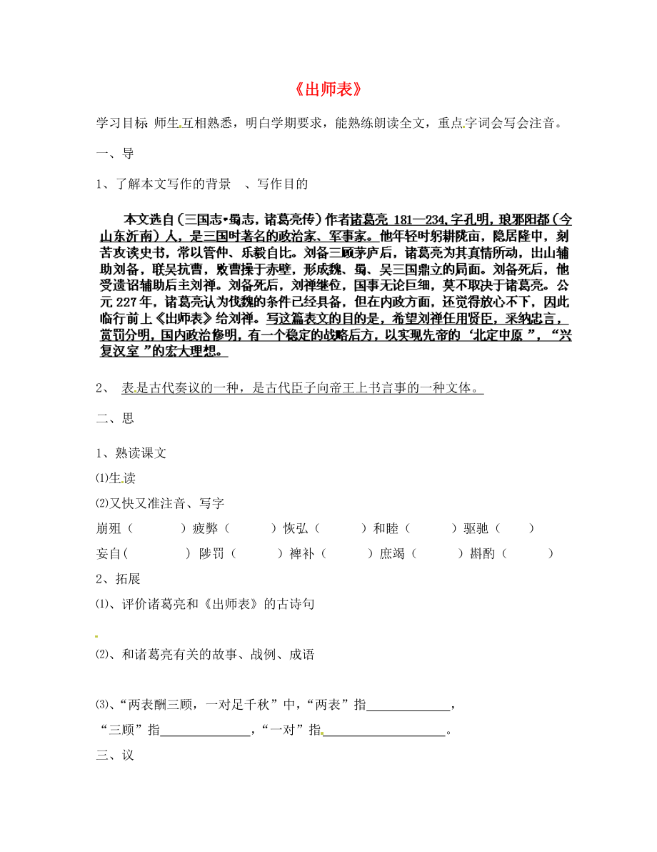 河北省承德市興隆縣小東區(qū)中學(xué)九年級(jí)語(yǔ)文上冊(cè) 第24課 出師表（第1課時(shí)）學(xué)案（無(wú)答案） 新人教版_第1頁(yè)