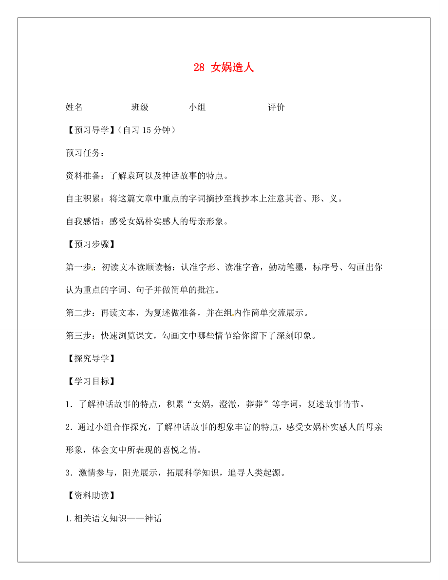 河南省淮陽縣西城中學(xué)七年級語文上冊 第六單元《28 女媧造人》學(xué)案（無答案）（新版）新人教版_第1頁