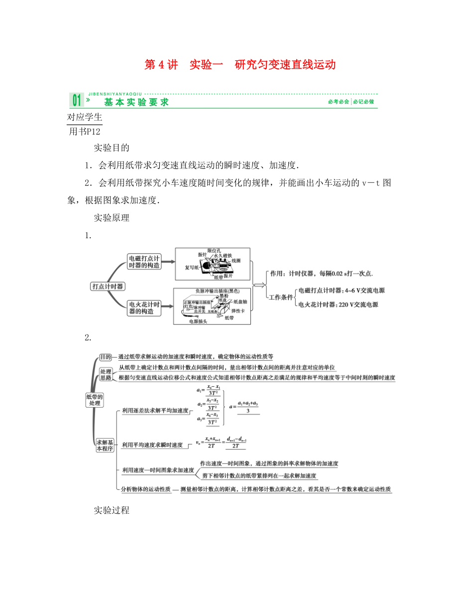 2020高考物理總復(fù)習(xí) 教師用書 1-4實(shí)驗(yàn)一　研究勻變速直線運(yùn)動(dòng) 必修1_第1頁(yè)