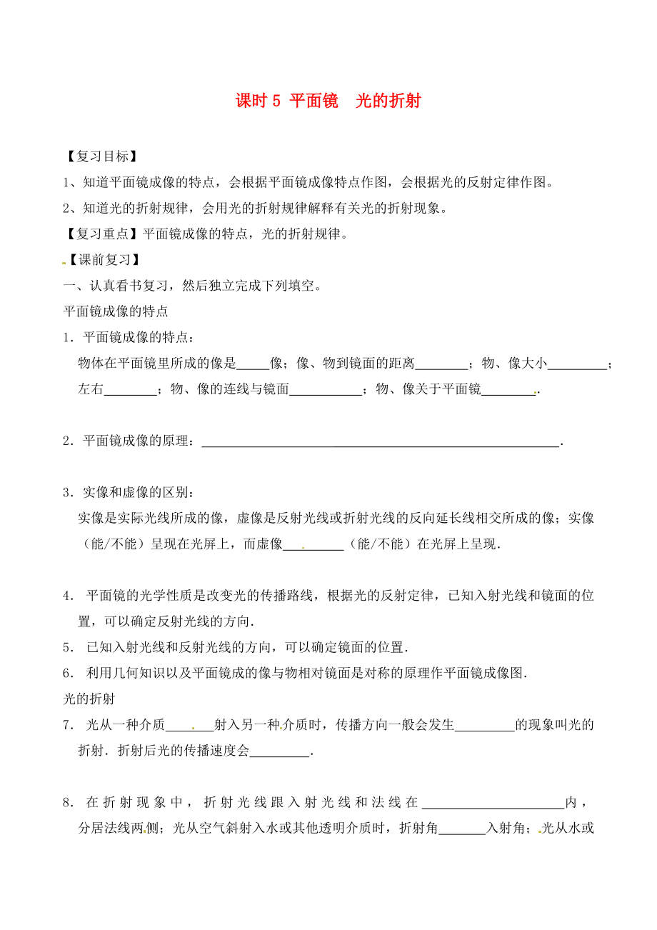 江蘇省南通市第一初級(jí)中學(xué)九年級(jí)物理下冊(cè) 課時(shí)5 平面鏡 光的折射復(fù)習(xí)學(xué)案（無(wú)答案） 蘇科版_第1頁(yè)