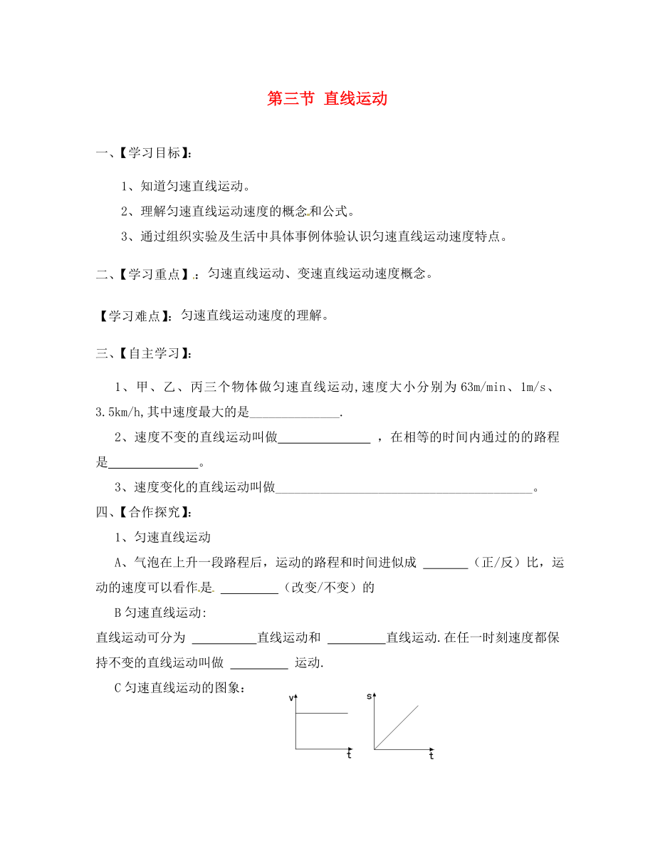 江蘇省淮安市漣水縣高溝中學(xué)八年級物理上冊 第五章 第三節(jié) 直線運(yùn)動導(dǎo)學(xué)案（無答案） 蘇科版_第1頁