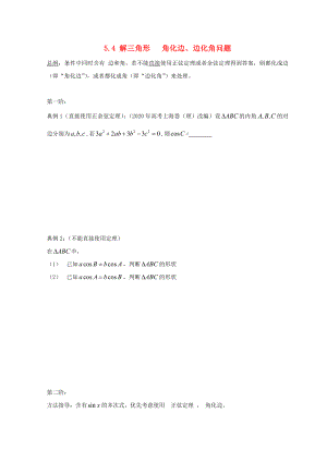廣東省惠州市2020年高考數(shù)學復習 5.5 解三角形 角化邊、邊化角問題練習 文