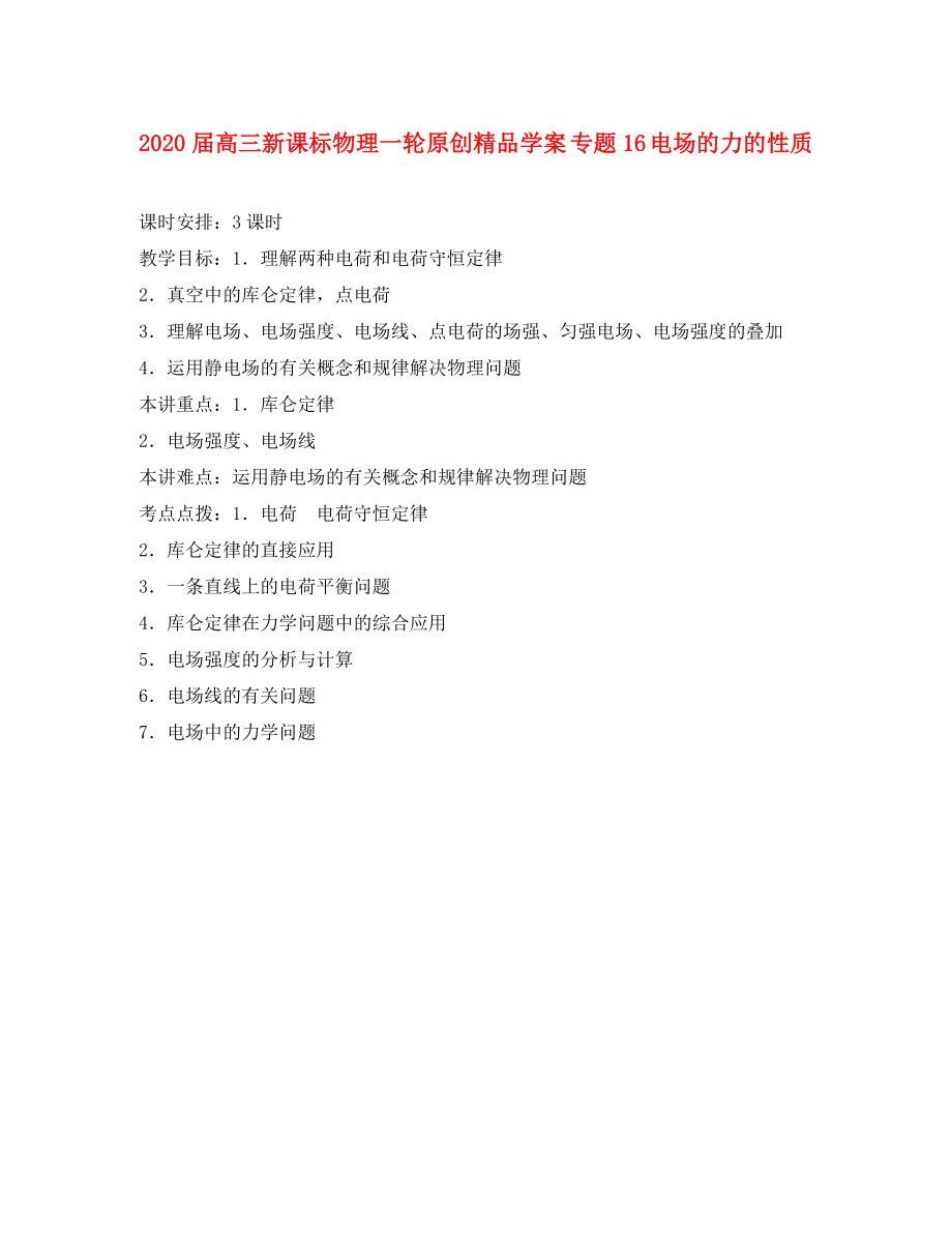 2020屆高考物理一輪 專題16 電場的力的性質(zhì)學(xué)案 新課標(biāo)_第1頁