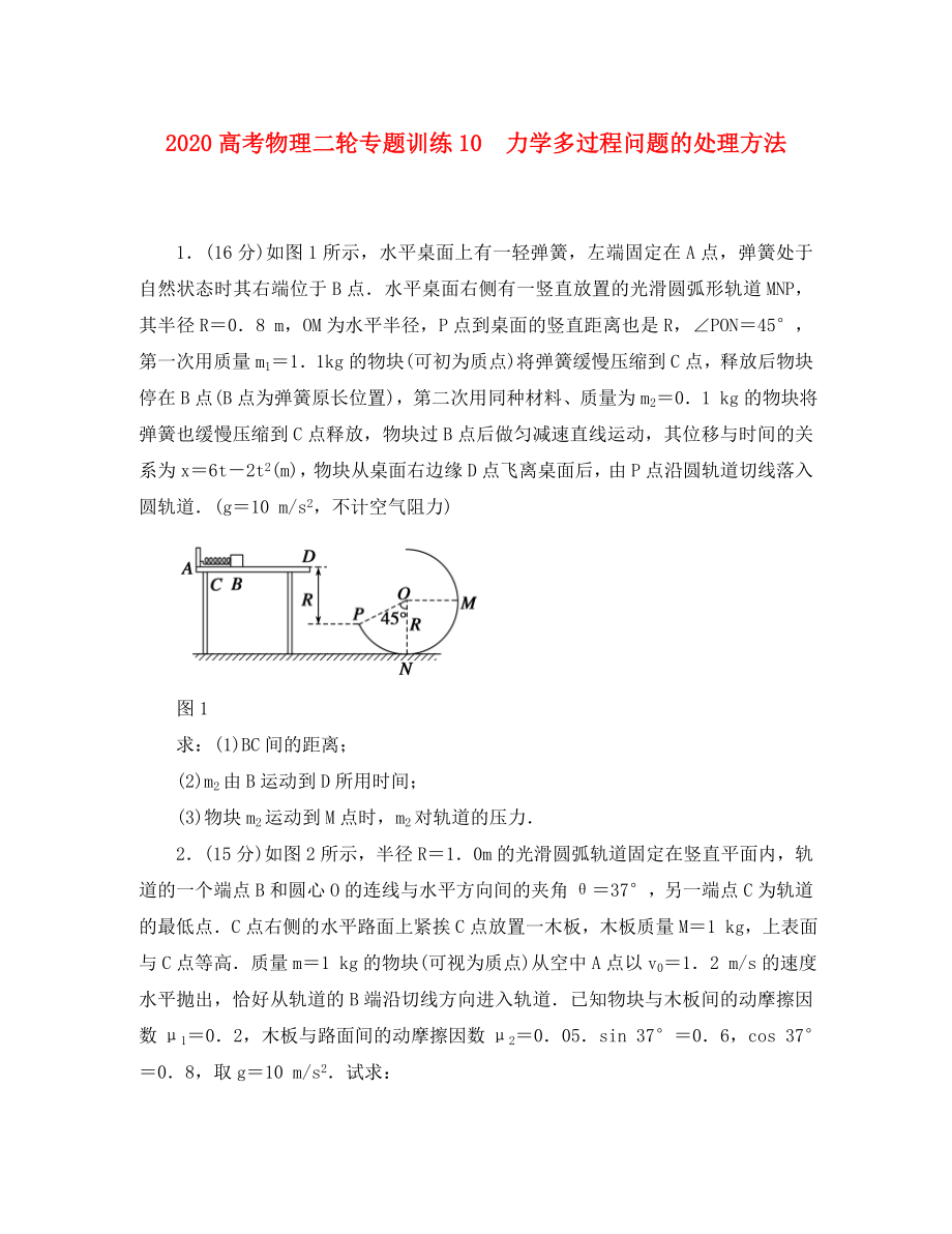 2020高考物理二輪 專題訓(xùn)練10 力學(xué)多過程問題的處理方法_第1頁