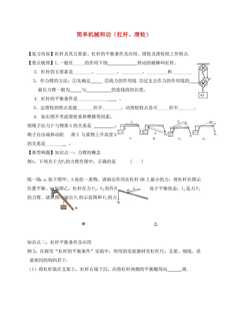 江蘇省丹徒區(qū)2020中考物理復(fù)習(xí) 第12課時(shí) 簡單機(jī)械和功（1）學(xué)案（無答案）_第1頁