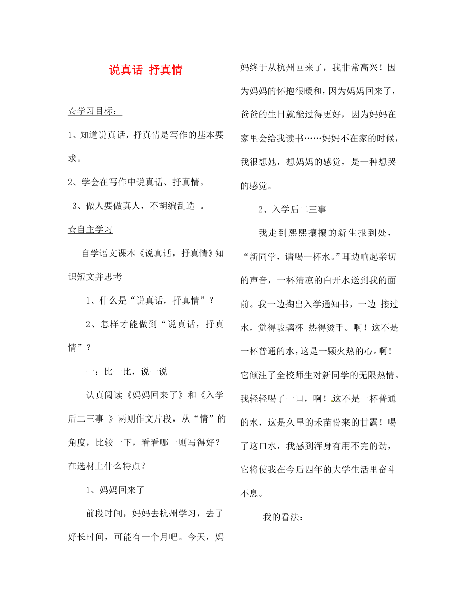 陜西省靖邊縣第四中學(xué)七年級語文上冊 第二單元 說真話 抒真情導(dǎo)學(xué)案（無答案）（新版）新人教版_第1頁