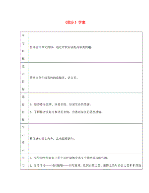 江西省萍鄉(xiāng)市第四中學(xué)七年級(jí)語(yǔ)文上冊(cè) 23《散步》學(xué)案（無(wú)答案） 人教新課標(biāo)版