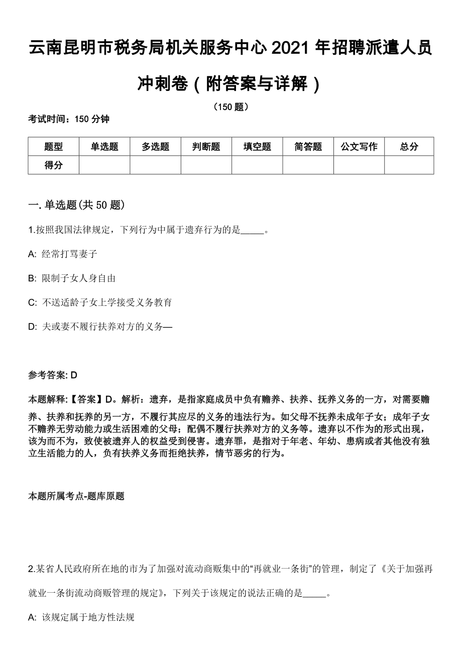 云南昆明市税务局机关服务中心2021年招聘派遣人员冲刺卷第9期（附答案与详解）_第1页