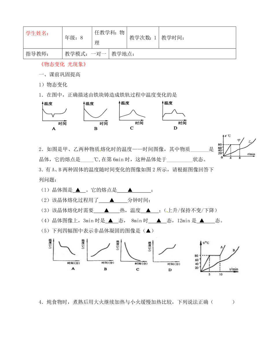 江蘇省無(wú)錫新領(lǐng)航教育咨詢(xún)有限公司2020年秋八年級(jí)物理上冊(cè)《物態(tài)變化 光現(xiàn)象》學(xué)案（無(wú)答案） 新人教版_第1頁(yè)