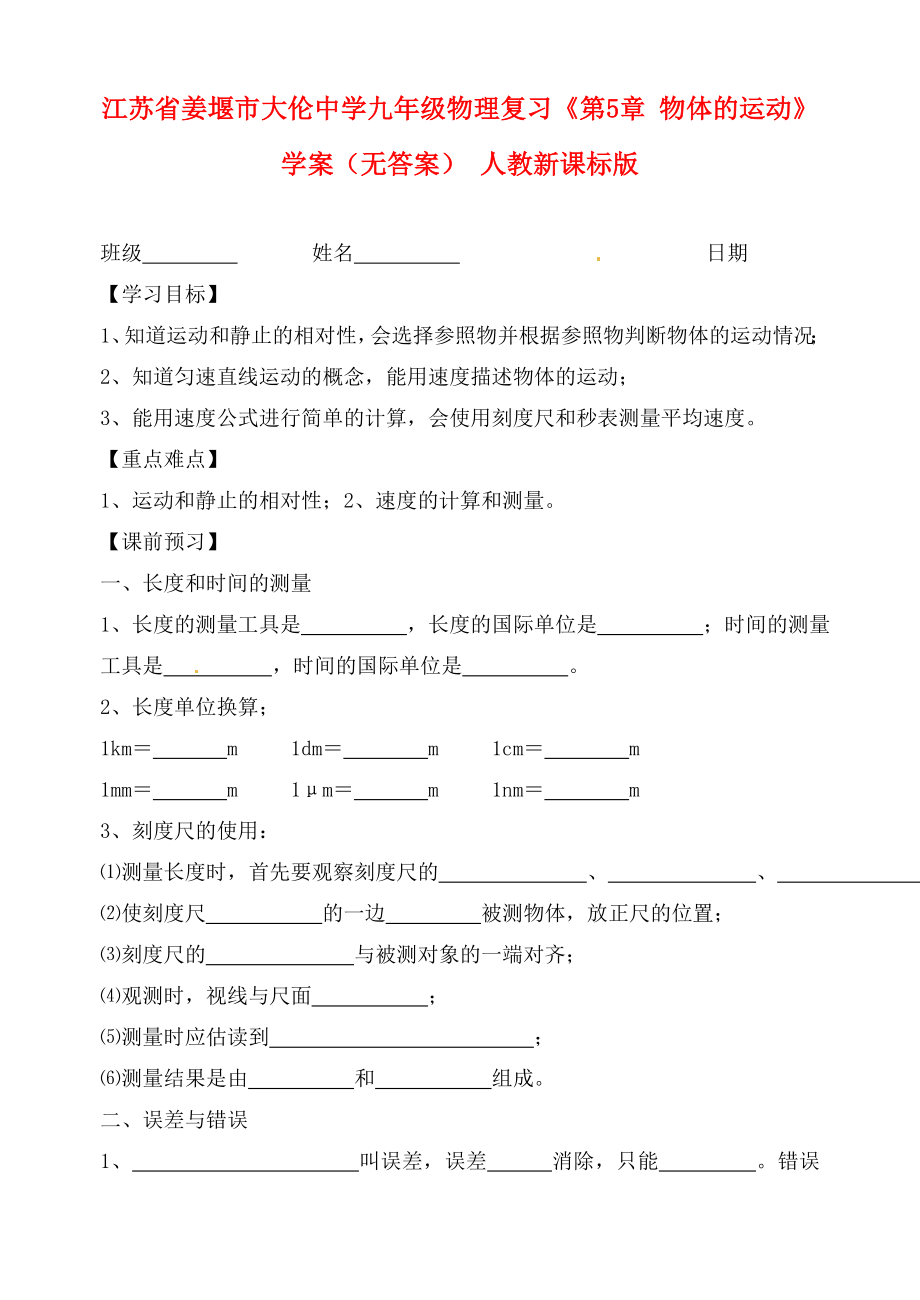 江蘇省姜堰市大倫中學(xué)九年級物理復(fù)習(xí)《第5章 物體的運動》學(xué)案（無答案） 人教新課標(biāo)版_第1頁