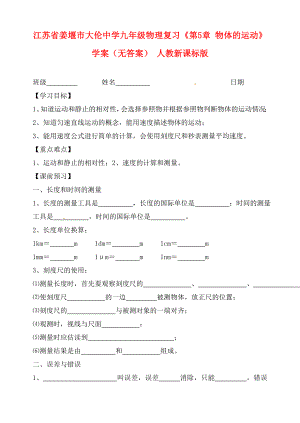 江蘇省姜堰市大倫中學九年級物理復習《第5章 物體的運動》學案（無答案） 人教新課標版