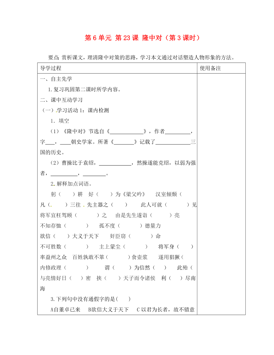 江蘇省銅山區(qū)清華中學(xué)九年級語文上冊 第6單元 第23課 隆中對（第3課時）導(dǎo)學(xué)案（無答案） 新人教版_第1頁