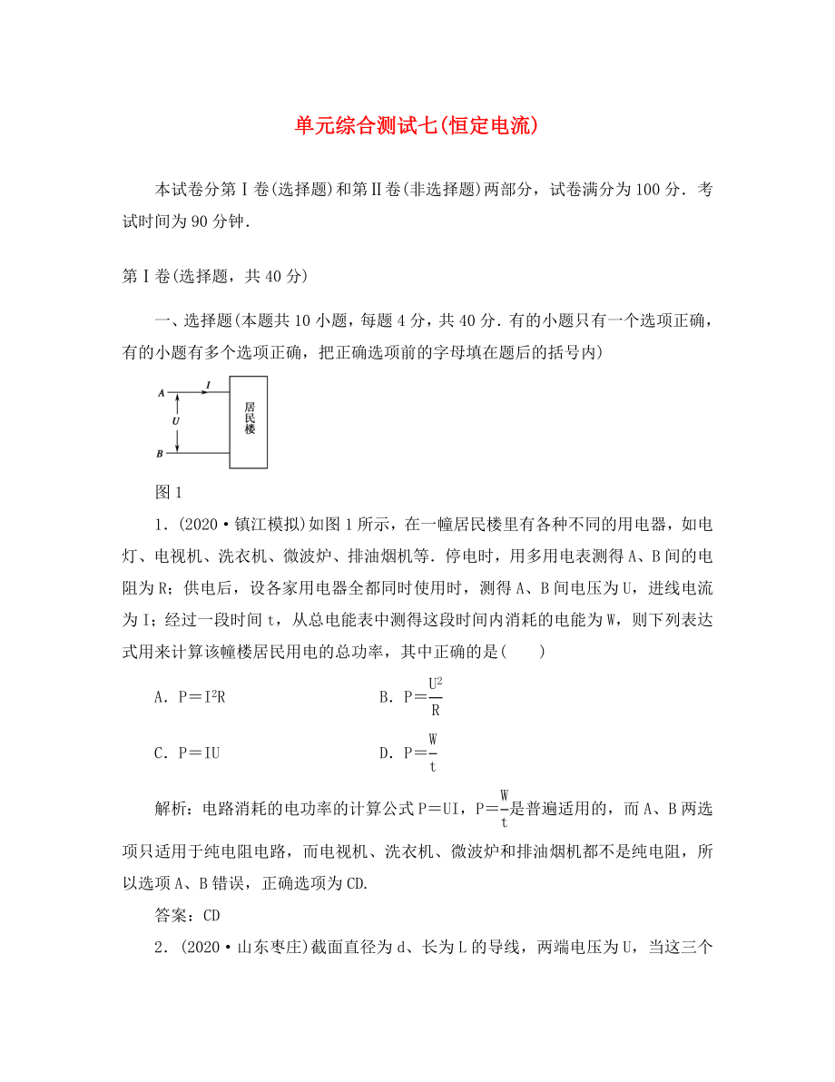 2020高考物理總復習 恒定電流單元綜合測試（通用）_第1頁