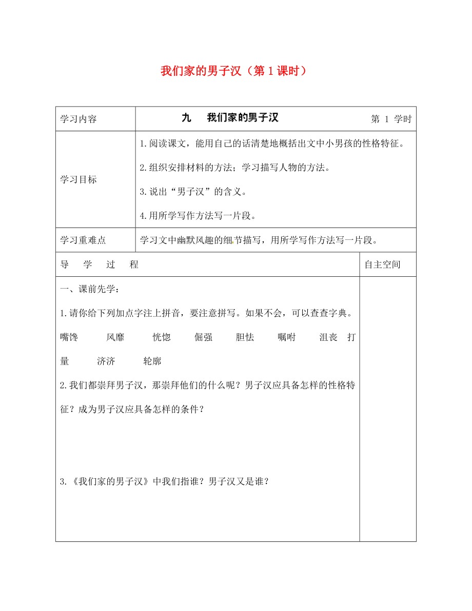 海南省?？谑械谑闹袑W(xué)七年級(jí)語文下冊(cè) 第9課 我們家的男子漢（第1課時(shí)）導(dǎo)學(xué)案（無答案） 蘇教版_第1頁