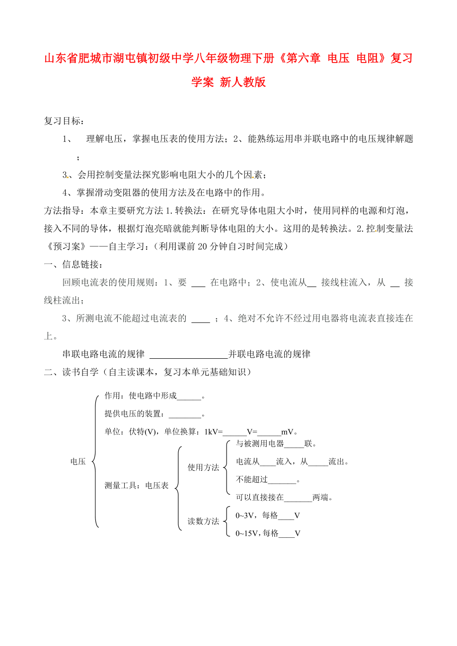 山東省肥城市湖屯鎮(zhèn)初級(jí)中學(xué)八年級(jí)物理下冊(cè)《第六章 電壓 電阻》復(fù)習(xí)學(xué)案（無答案） 新人教版_第1頁