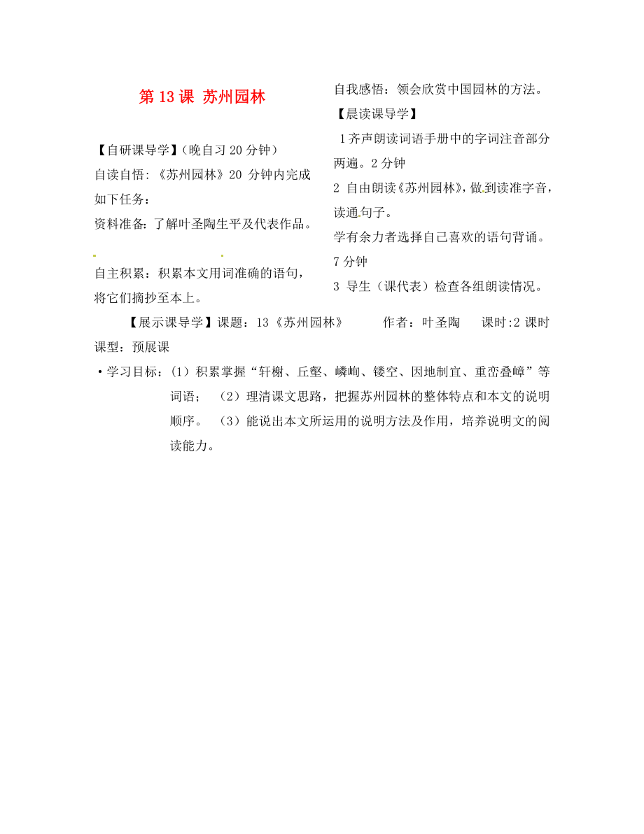 浙江省臺州市天臺縣始豐中學八年級語文上冊 第13課 蘇州園林導學案（無答案） 新人教版_第1頁