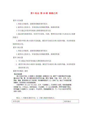 江蘇省銅山區(qū)清華中學(xué)九年級(jí)語(yǔ)文上冊(cè) 第5單元 第18課 楊修之死導(dǎo)學(xué)案（無(wú)答案） 新人教版