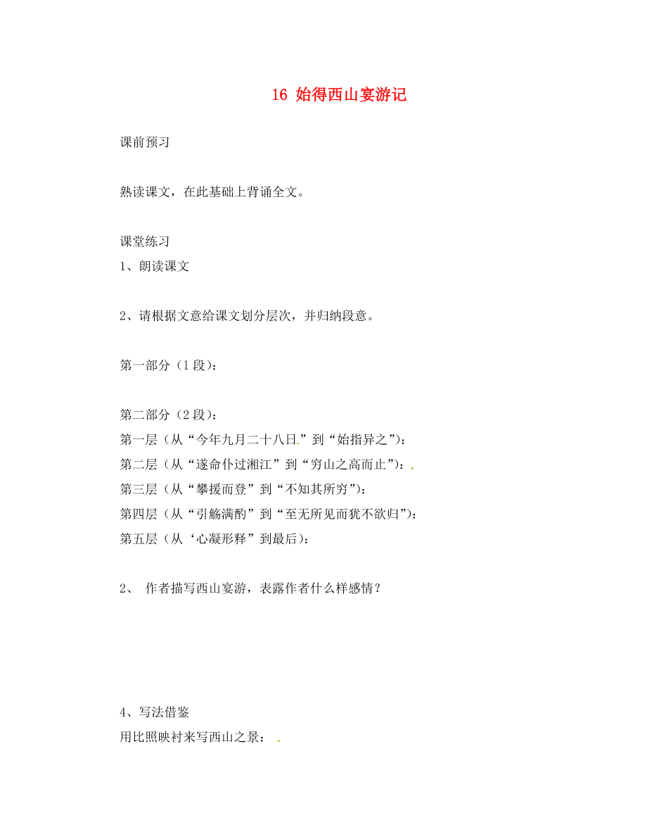 河北省邯鄲市涉縣第三中學(xué)九年級語文上冊 16 始得西山宴游記（第1課時(shí)）學(xué)案（無答案） 冀教版_第1頁