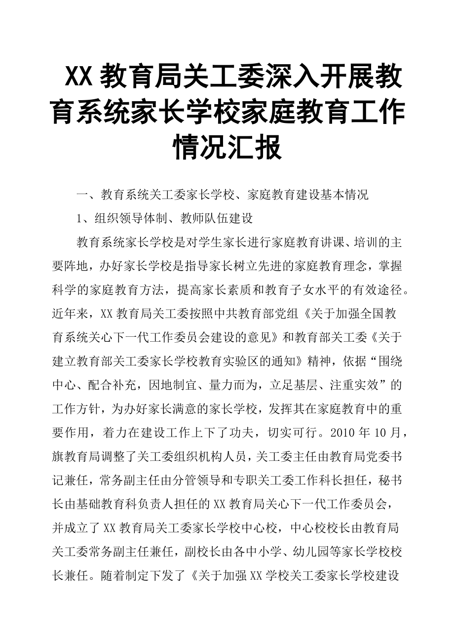 XX教育局關工委深入開展教育系統(tǒng)家長學校家庭教育工作情況匯報.docx_第1頁