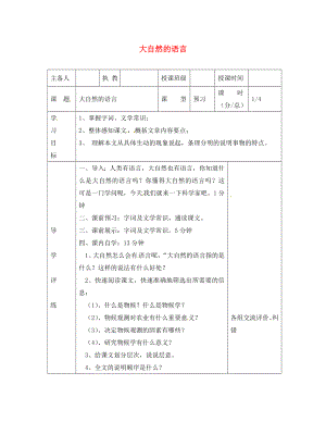 遼寧省彰武縣第三初級中學八年級語文上冊 16 大自然的語言學案1（無答案） 新人教版