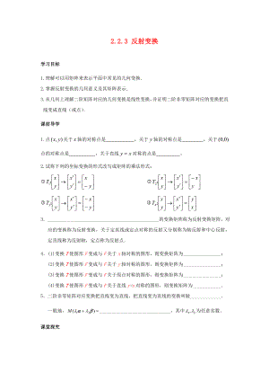 江蘇省南通市高中數(shù)學(xué) 第二講 變換的復(fù)合與二階矩陣的乘法 2.2.3 反射變換學(xué)案（無答案）新人教A版選修4-2（通用）