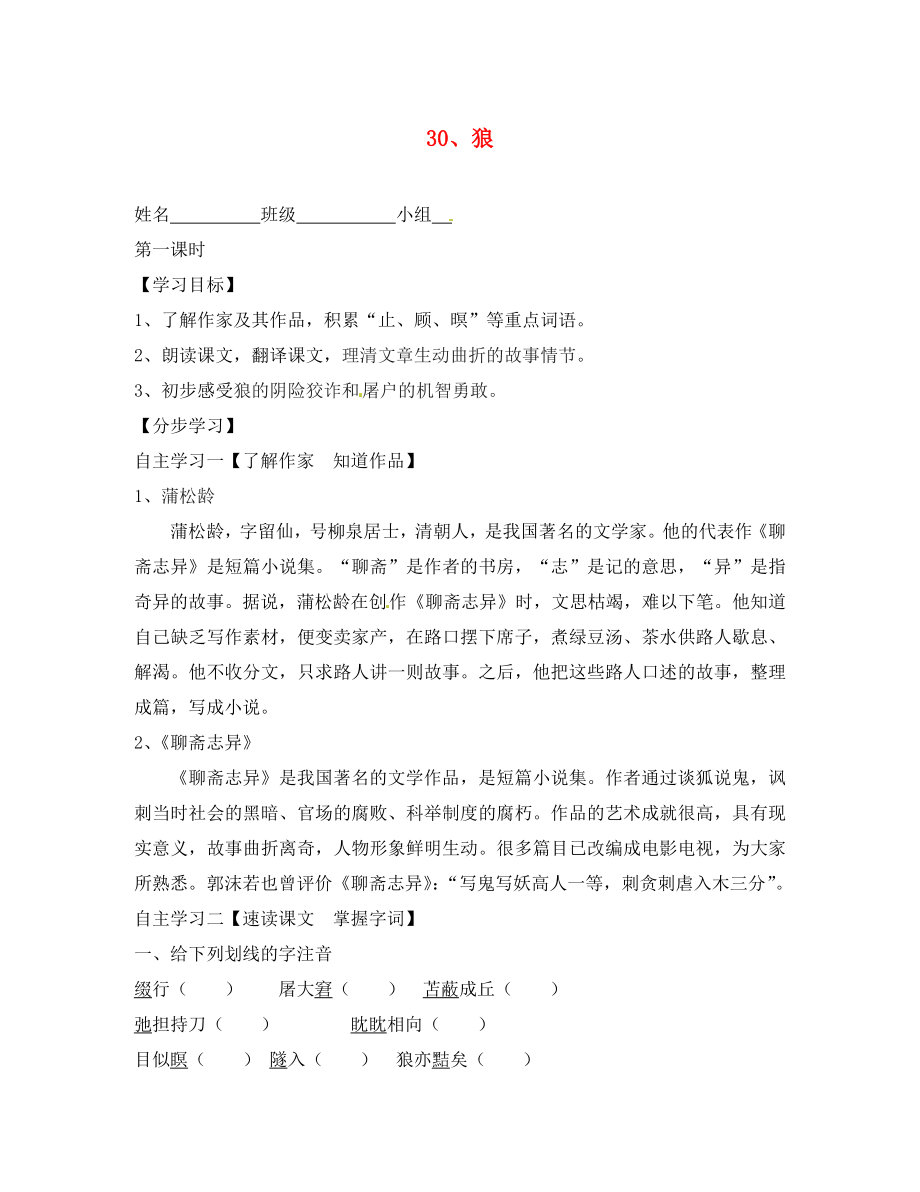 河南省周口市淮陽縣西城中學(xué)七年級(jí)語文下冊(cè) 第六單元 第30課《狼》導(dǎo)學(xué)案（無答案）（新版）新人教版_第1頁