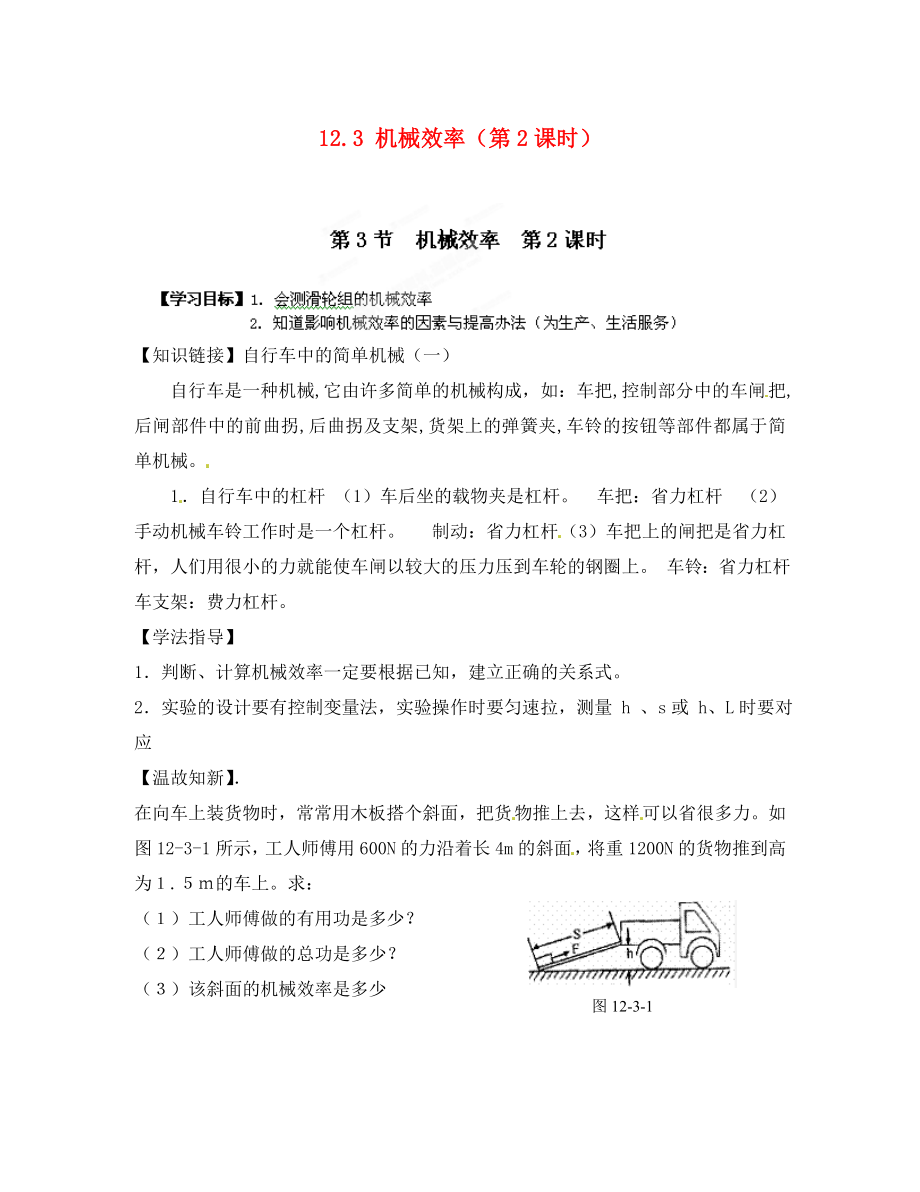 江西省金溪縣第二中學八年級物理下冊 12.3 機械效率（第2課時）導學案（無答案）（新版）新人教版_第1頁